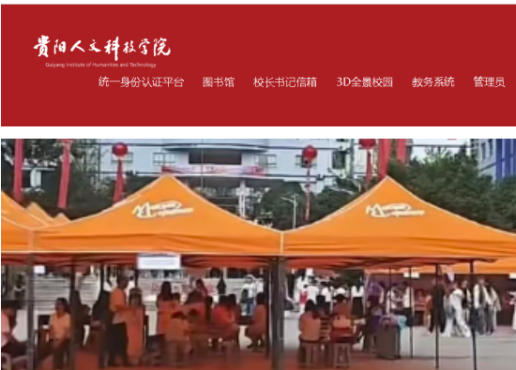 贵阳人文科技学院